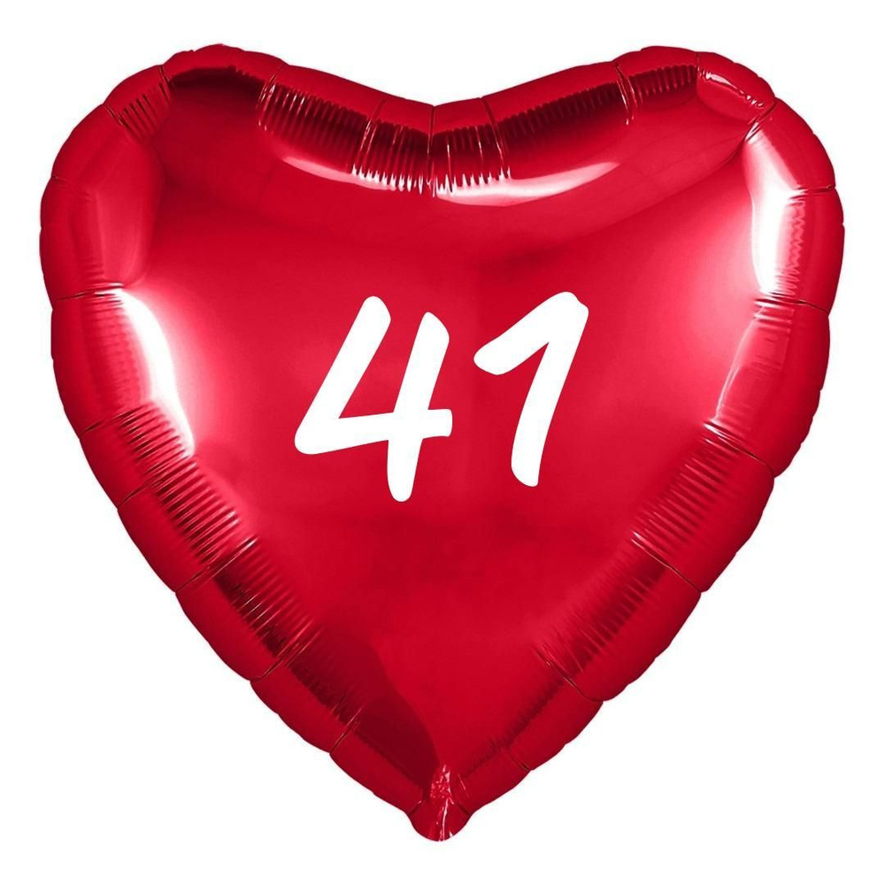 Сердце шар именное, фольгированное, красное, с надписью (возрастом) "41"  #1