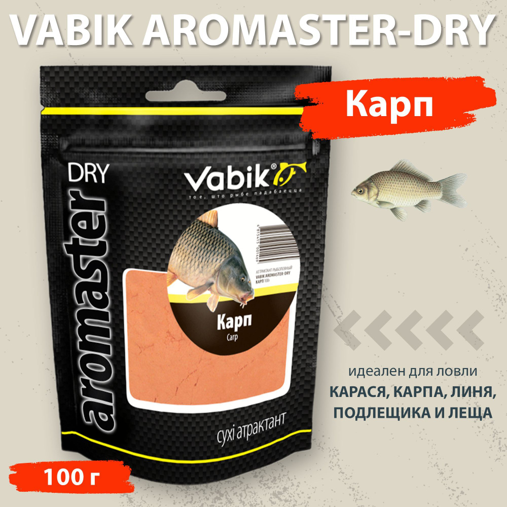 Аттрактант Vabik Aromaster-Dry Карп 100 г для ловли карася, карпа, линя, подлещика и леща  #1