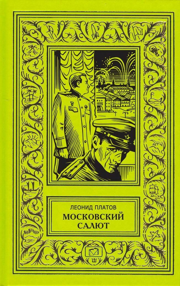 Московский салют. Военно-приключенческий роман | Платов Леонид Дмитриевич  #1