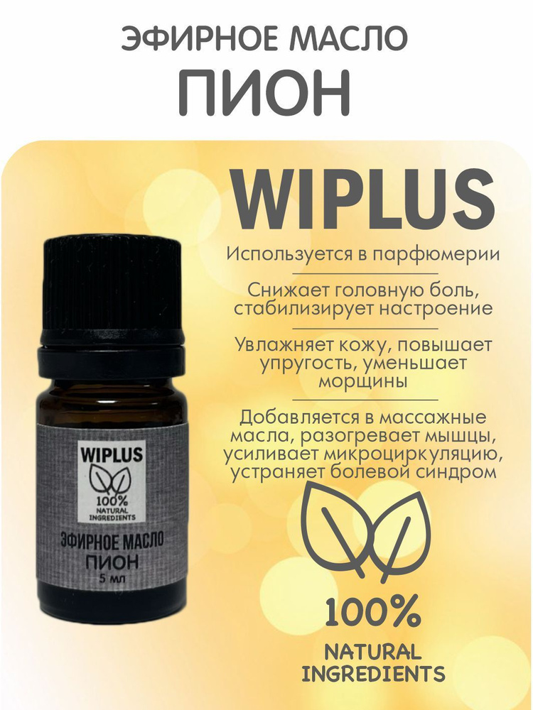 Эфирное масло Пион 5 мл WIPLUS #1