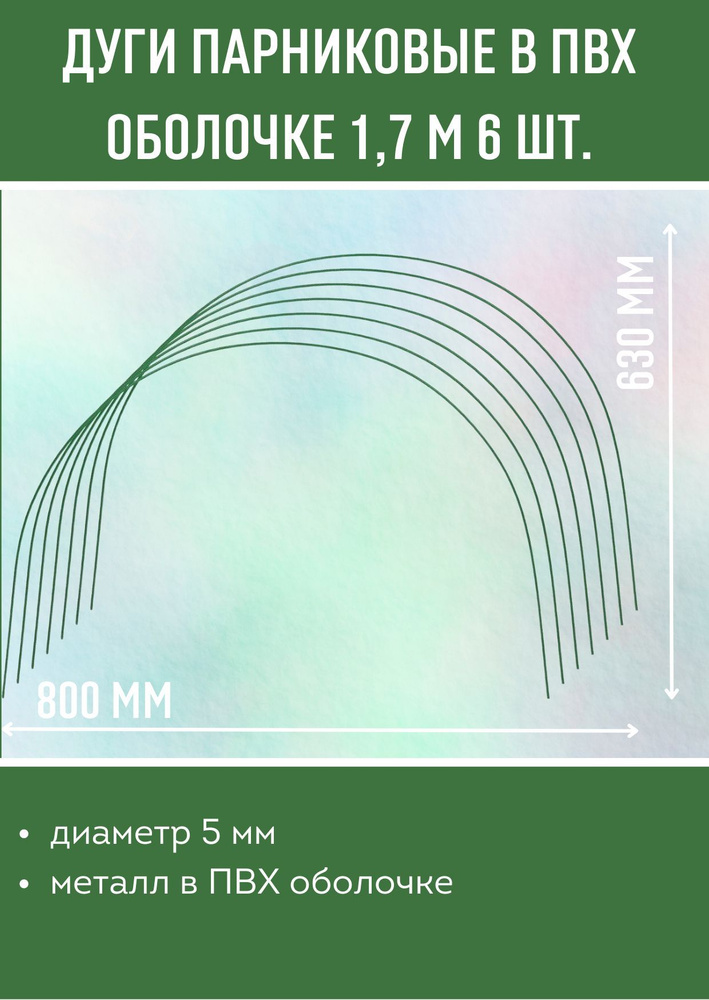 Дуги парниковые металл в ПВХ оболочке набор 6 шт. 1,7 м ДК-019  #1