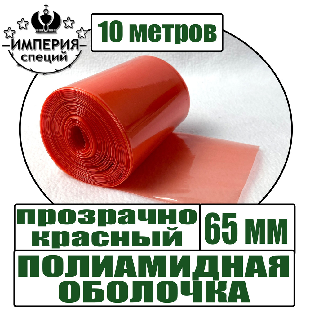Полиамидная оболочка для вареных колбас, прозрачно-красная, диаметр 65 мм,10 метров  #1