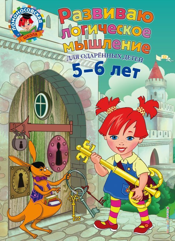 Развиваю логическое мышление: для детей 5-6 лет | Родионова Елена Альбертовна, Казакова Ирина Алексеевна #1