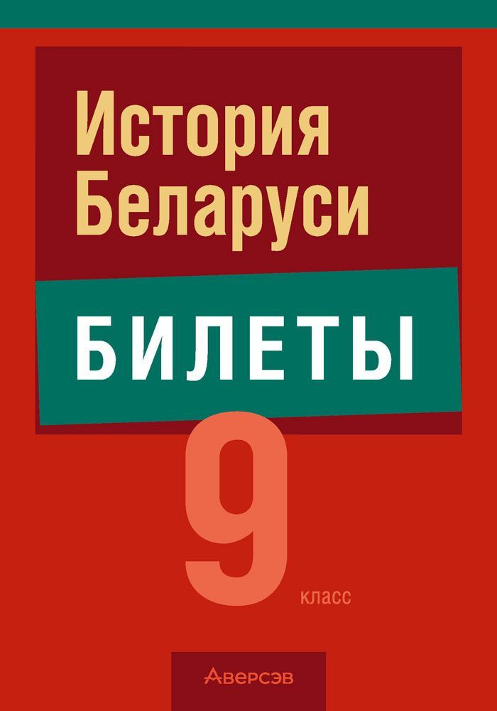 Экзамены. История Беларуси. 9 класс. Билеты | Панов С. В. #1