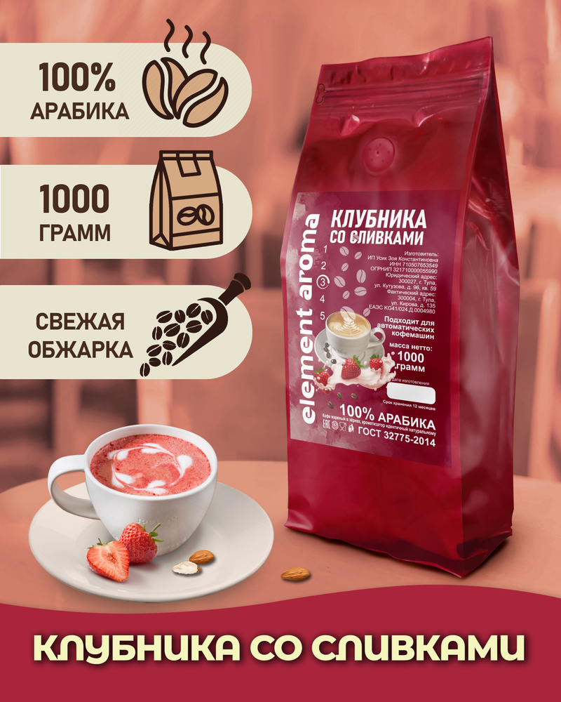 Кофе в зернах ароматизированный Клубника со сливками 1 кг арабика 100%  #1