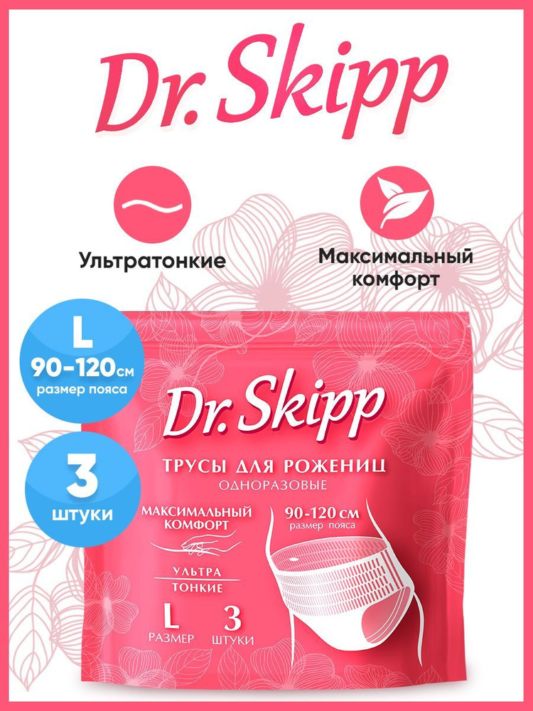 Трусы женские одноразовые послеродовые, менструальные, гигиенические Dr. Skipp, размер L, 3шт, 8082  #1