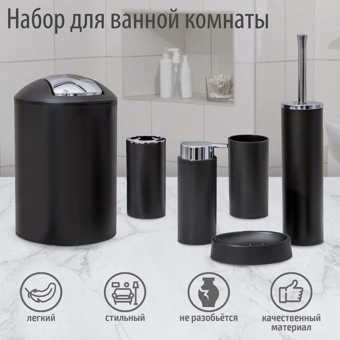 Набор аксессуаров для ванной комнаты "Сильва": дозатор, мыльница, 2 стакана, ёршик, ведро, цвет чёрный #1