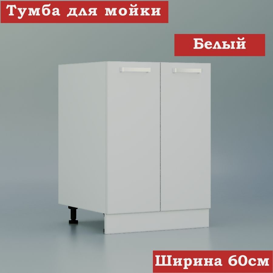 Стол-шкаф для накладной кухонной мойки 60 ЛДСП, белый #1