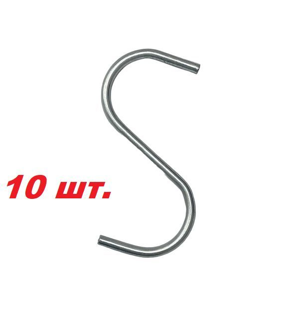 Крючок S-образный на трубу d-25 мм., Крючок на сетку, Крепление на решетку, ЦИНК- 10 шт.  #1