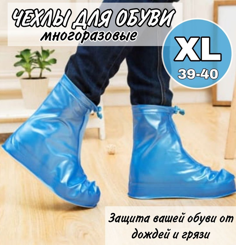 Защитные чехлы для обуви на замке синие, размер XL #1