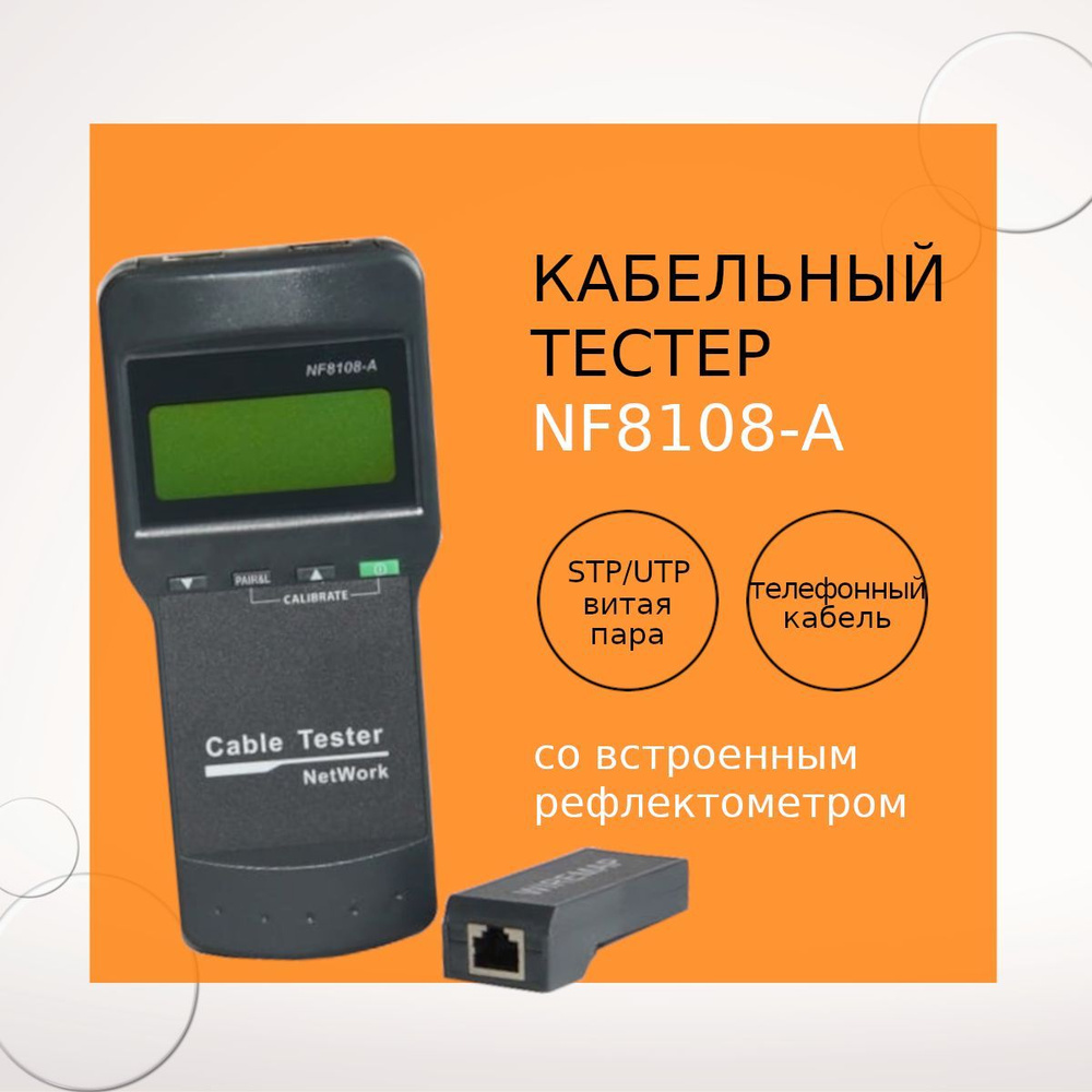 Тестер сетевого кабеля NF8108-A #1