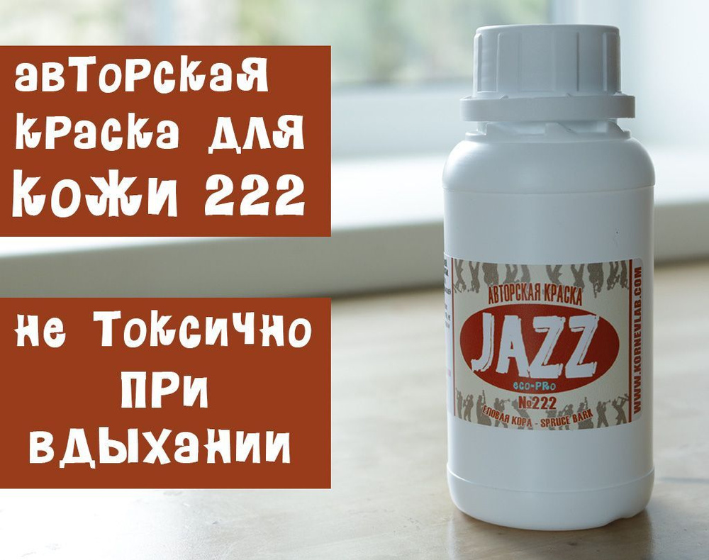 Коричнево-бурая краска для кожи Jazz ECO-PRO № 222/250мл #1