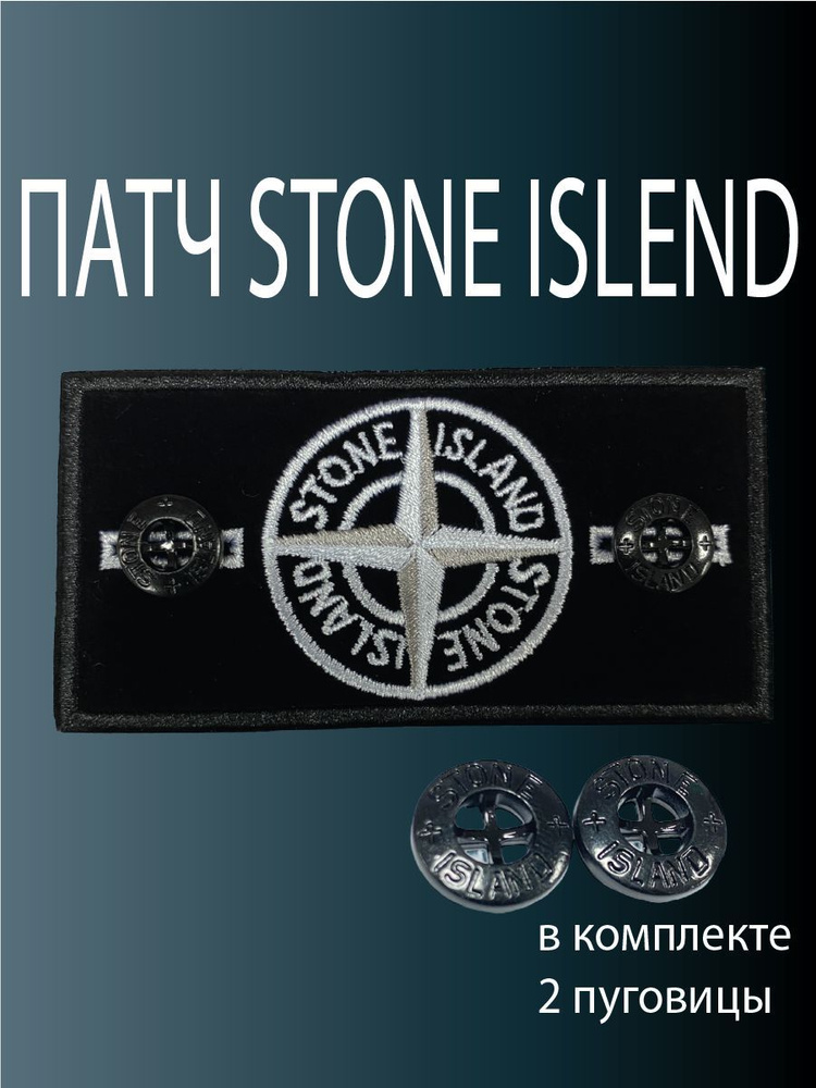 Нашивка, шеврон, патч STONE ISLAND #1