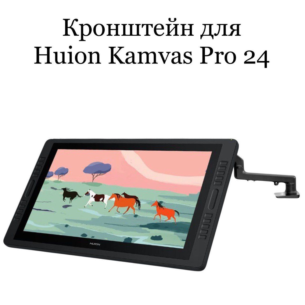 Кронштейн для HUION Kamvas Pro 24 #1