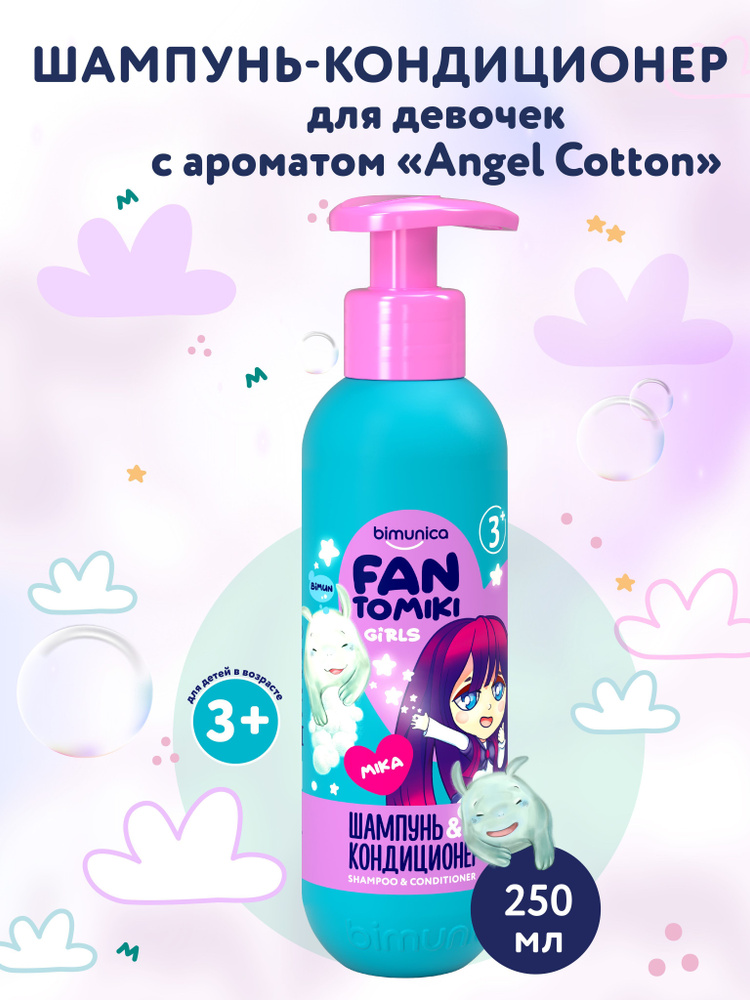 Bimunica Kids FANTOMIKI Шампунь-кондиционер для волос для девочек 250мл Angel от 3 лет  #1