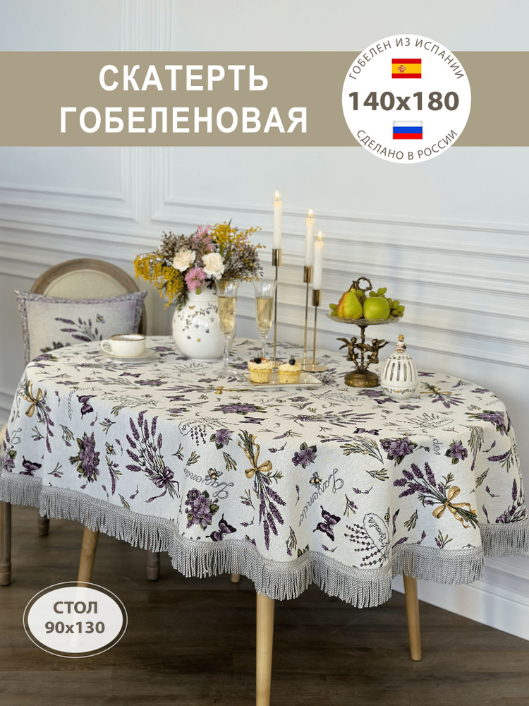 Скатерть декоративная Виолет 140х180 см #1