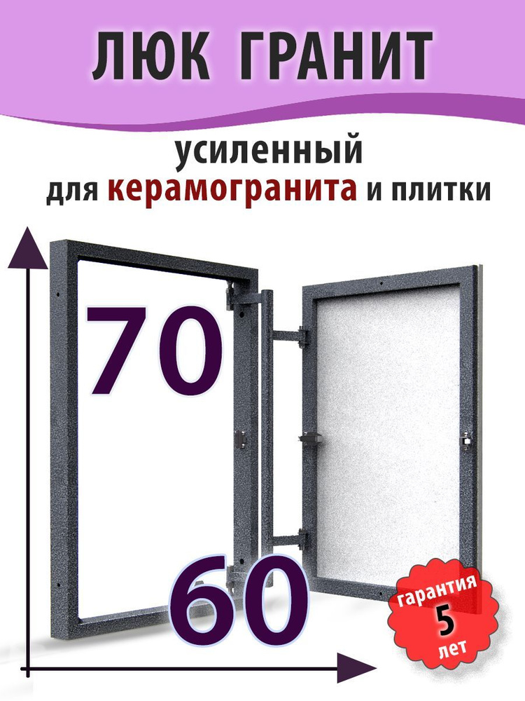 Ревизионный люк нажимной под плитку ГРАНИТ 60х70 (ШхВ) скрытый  #1