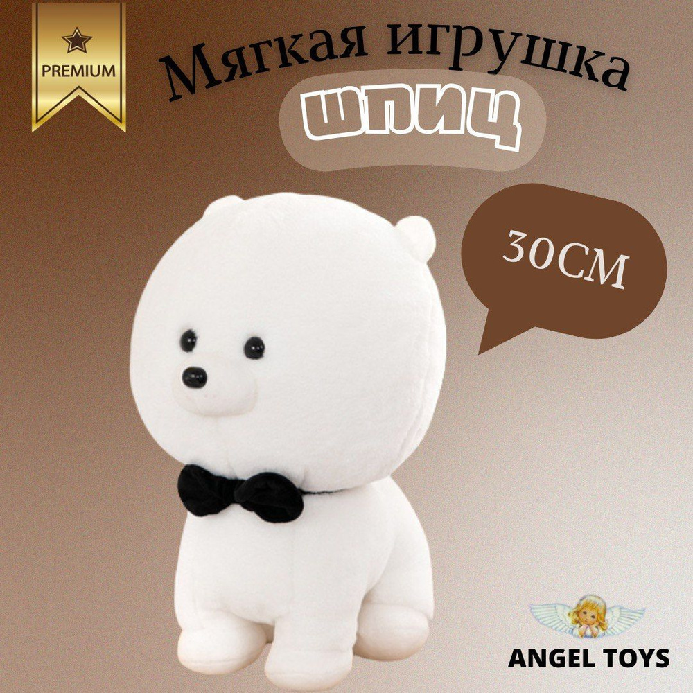 Мягкая игрушка собачка с Шпитц, плюшевая собака Шпитц, Angel Toys, белый 30см  #1