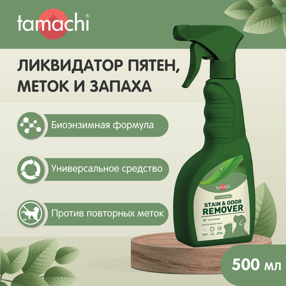 Tamachi Спрей ликвидатор пятен, меток и запаха Тамачи 500 мл #1