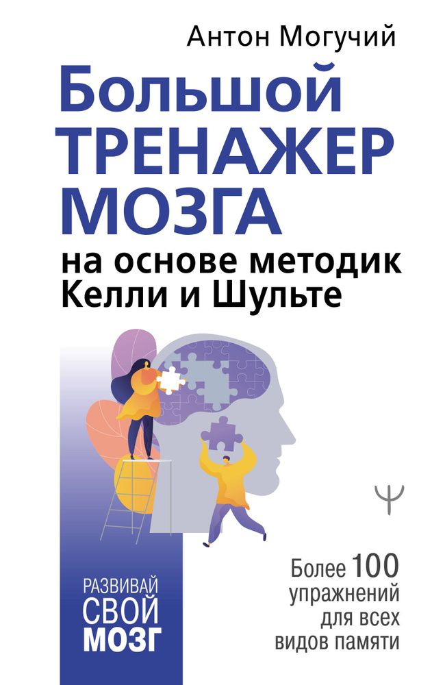 Большой тренажер мозга на основе методик Келли и Шульте. Более 100 упражнений для всех видов памяти | #1