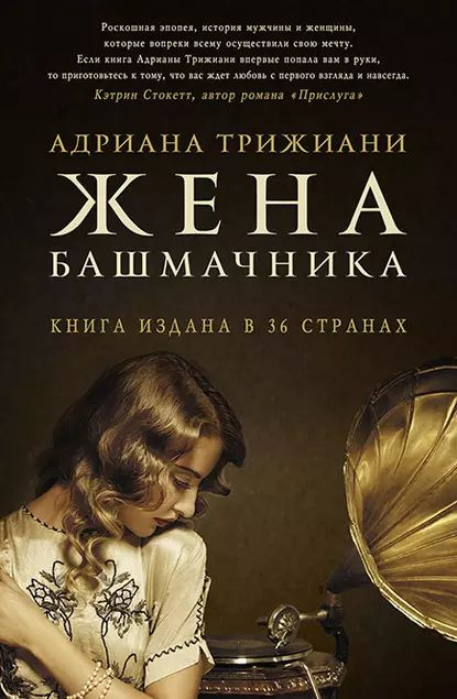 Жена башмачника | Трижиани Адриана | Электронная книга #1