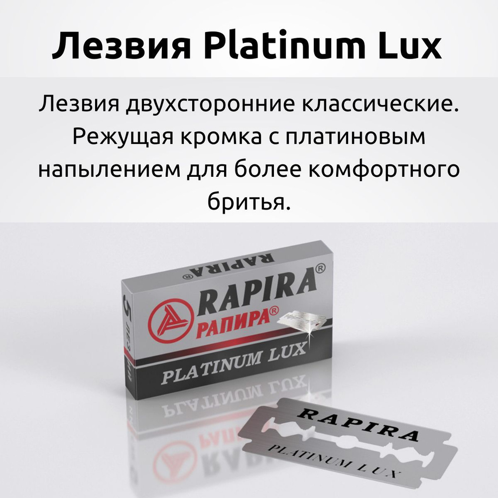 Лезвия для т образной бритвы станка классические двухсторонние 5 шт Rapira Platinum Lux / Рапира Платина #1