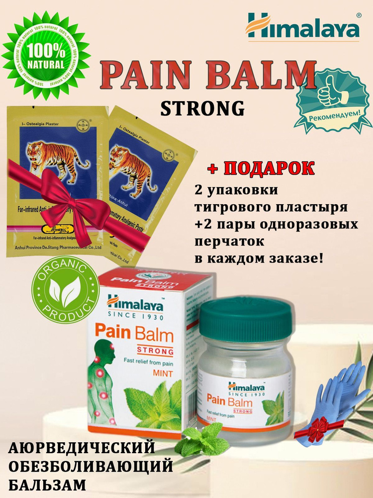 Бальзам из натуральных масел "Pain Balm Strong" Himalaya Since, для лечения радикулита, невралгии, ревматизма #1
