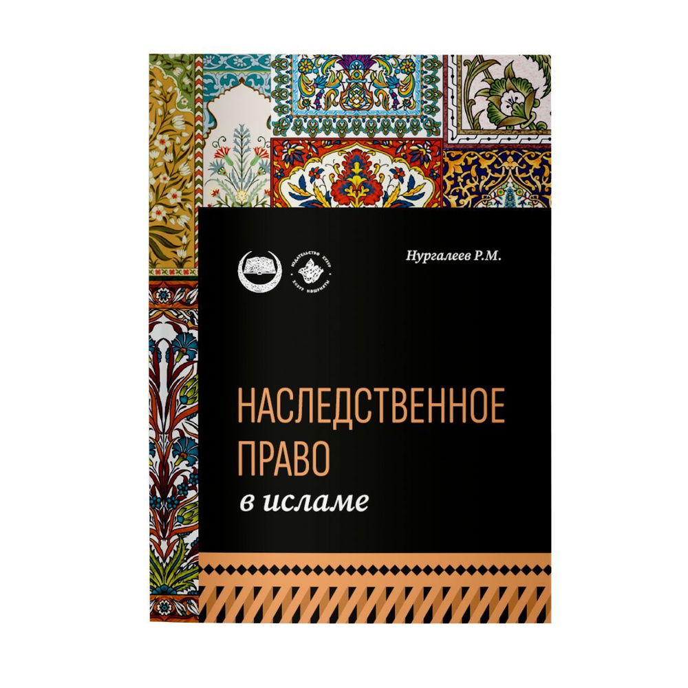 Наследственное право в исламе: учебное пособие - купить с доставкой по  выгодным ценам в интернет-магазине OZON (989001208)