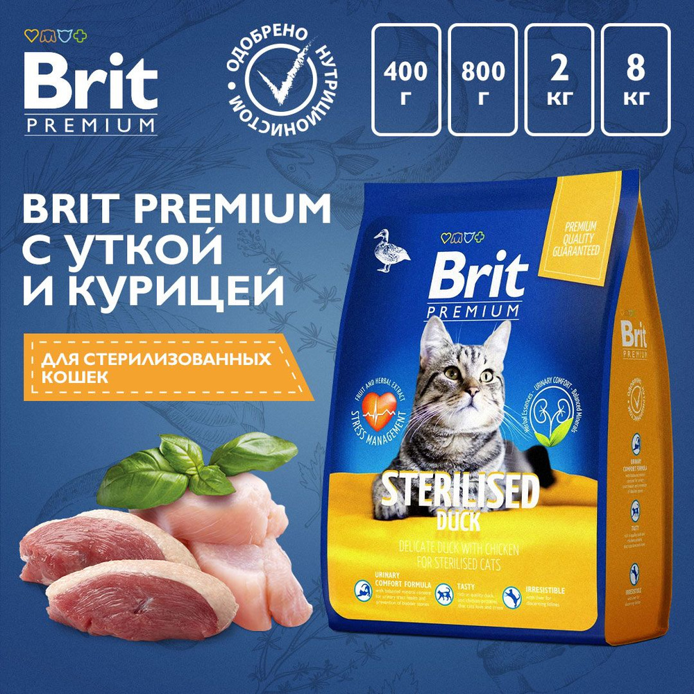 Сухой корм для стерилизованных кошек Brit Premium Cat Duck & Chicken с уткой и курицей, 0,8 кг  #1