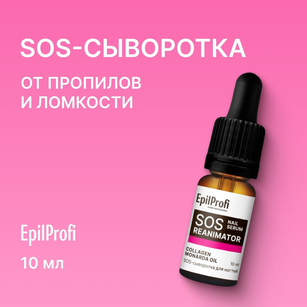 EpilProfi/ SOS сыворотка для ногтей, для кутикулы, 10 мл #1
