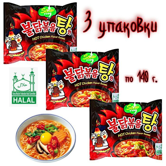 Лапша быстрого приготовления Samyang Hot Chicken Ramen Flavor Stew острая со вкусом тушёной курицы (Корея), #1