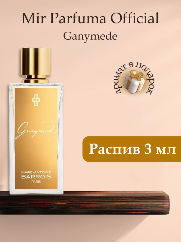 Духи унисекс Antoine Barrois Ganymede, распив, парфюм, 3 мл #1