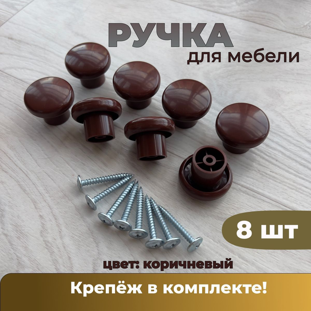 Ручка мебельная кнопка, круглая коричневая с креплением набор 8 шт  #1