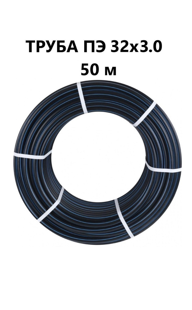 Труба ПНД диаметр 32 мм х 3.0 мм 50 м для водопровода #1