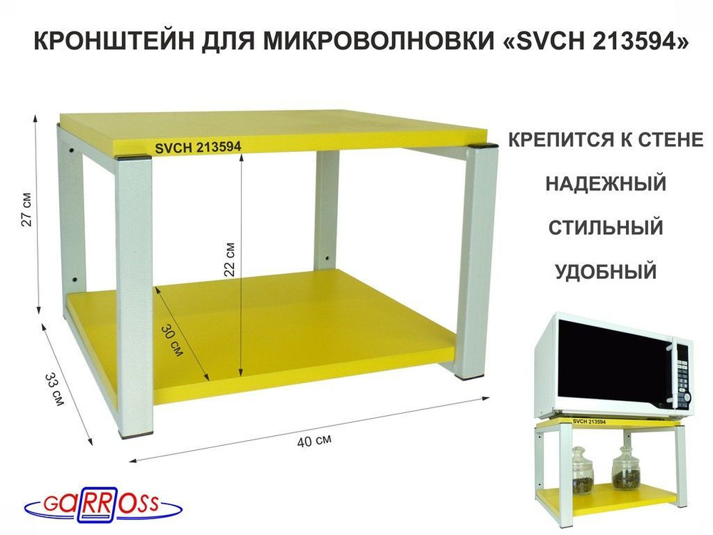 Кронштейн для микроволновки, 27см серый "213594" под микроволновую печь, полка 30х40 цвет полки - желтый #1