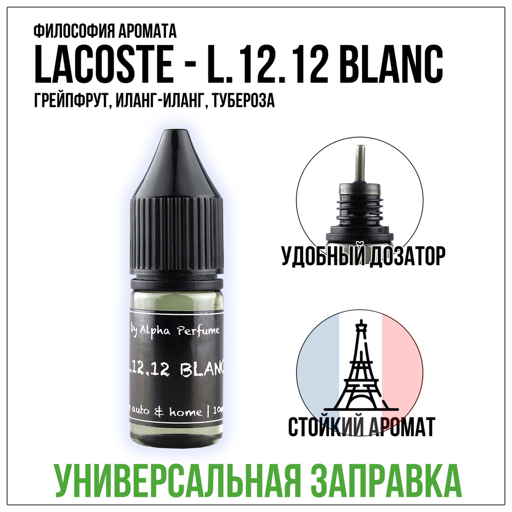 Alpha perfume Ароматизатор автомобильный, Alpha №4 - L.12.12 Blanc, 10 мл  #1