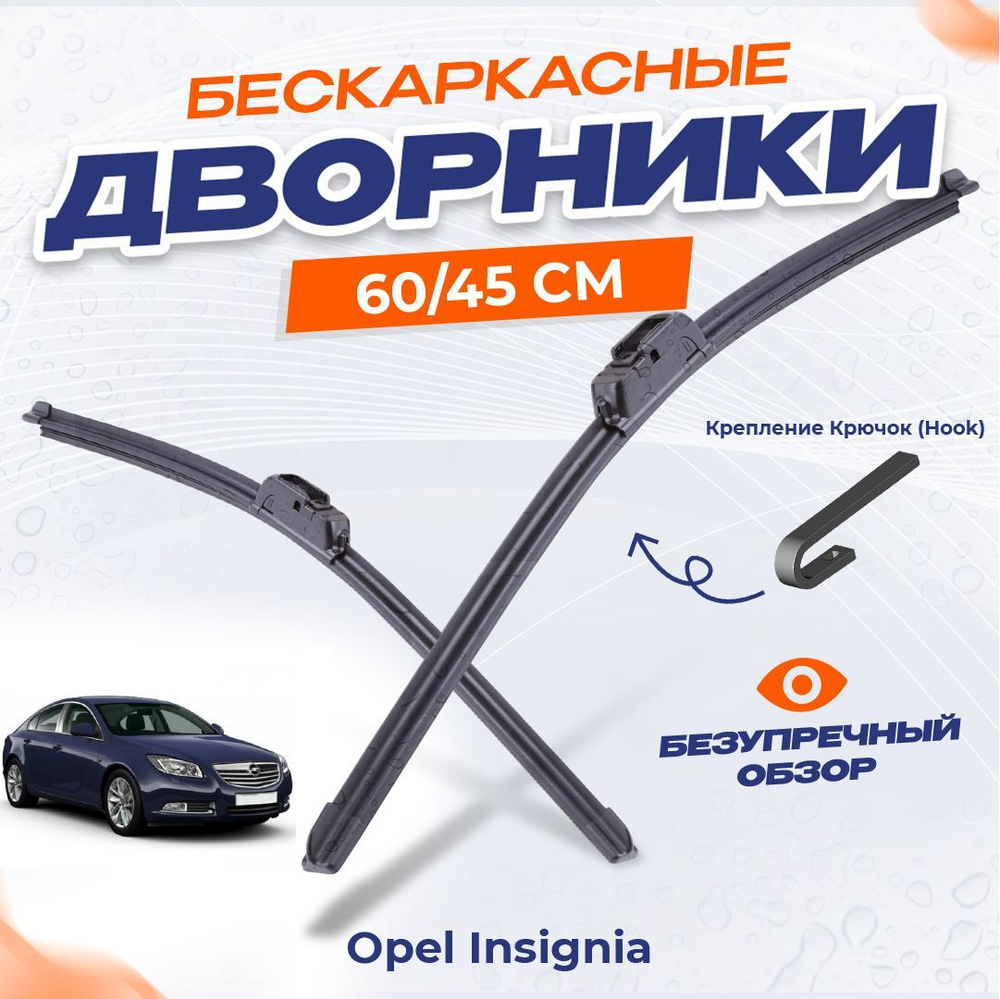 Щетки стеклоочистителя для Opel Insignia Хэтчбек (2008-н.в.) Бескаркасные дворники для Опель  #1