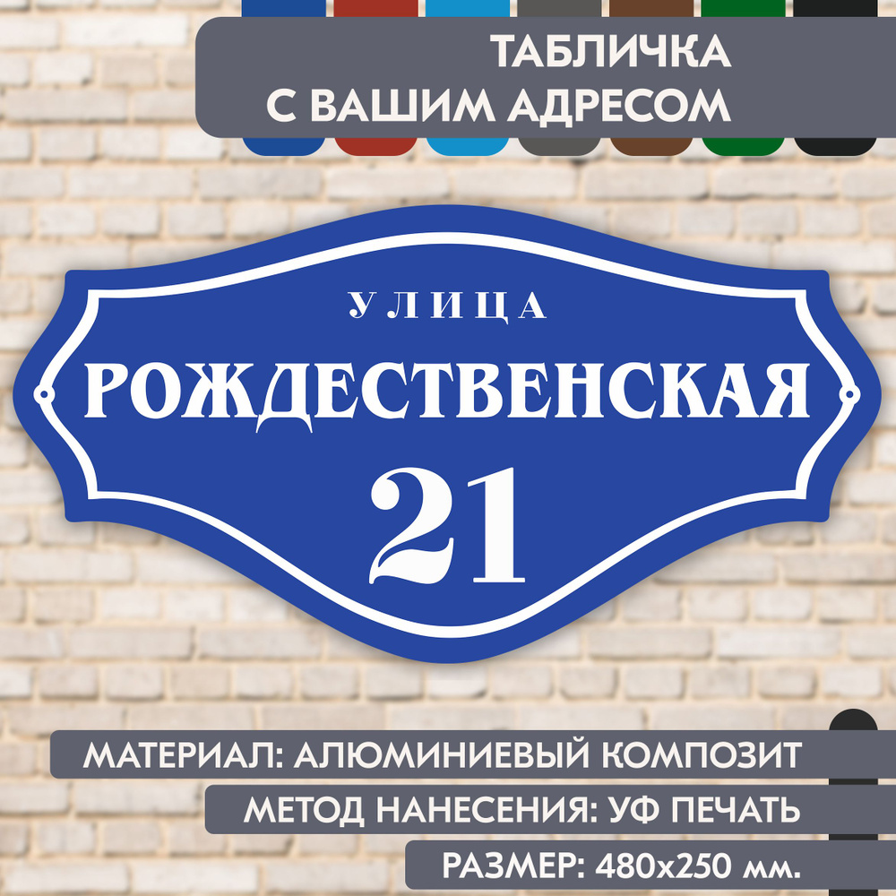 Адресная табличка на дом "Домовой знак" синяя, 480х250 мм., из алюминиевого композита, УФ печать не выгорает #1