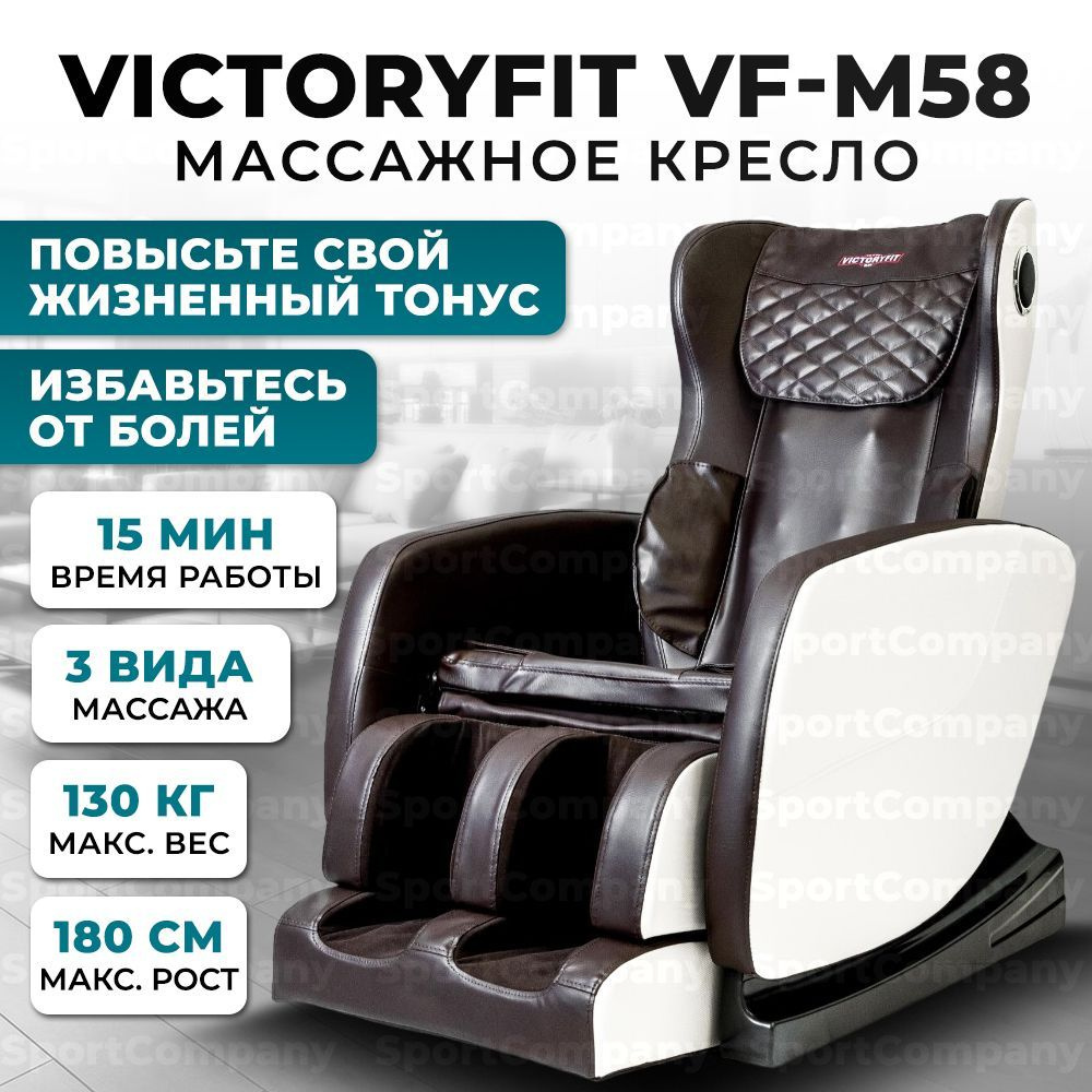 Массажное кресло VictoryFit VF-M58 Brown для дома, электрическое, до 130 кг  #1