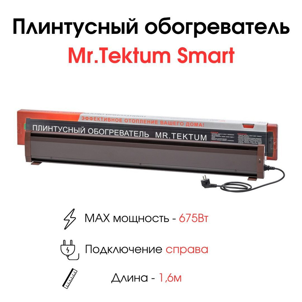 Плинтусный обогреватель Mr.Tektum Smart 1,6м 675Вт темно-коричневый  #1