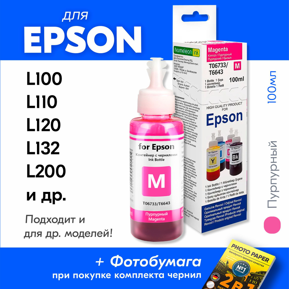 Чернила для Epson L120, L132, L200, L210, L222, L300, L312, L350, L355, L362, L364, L366, L382, L386, #1