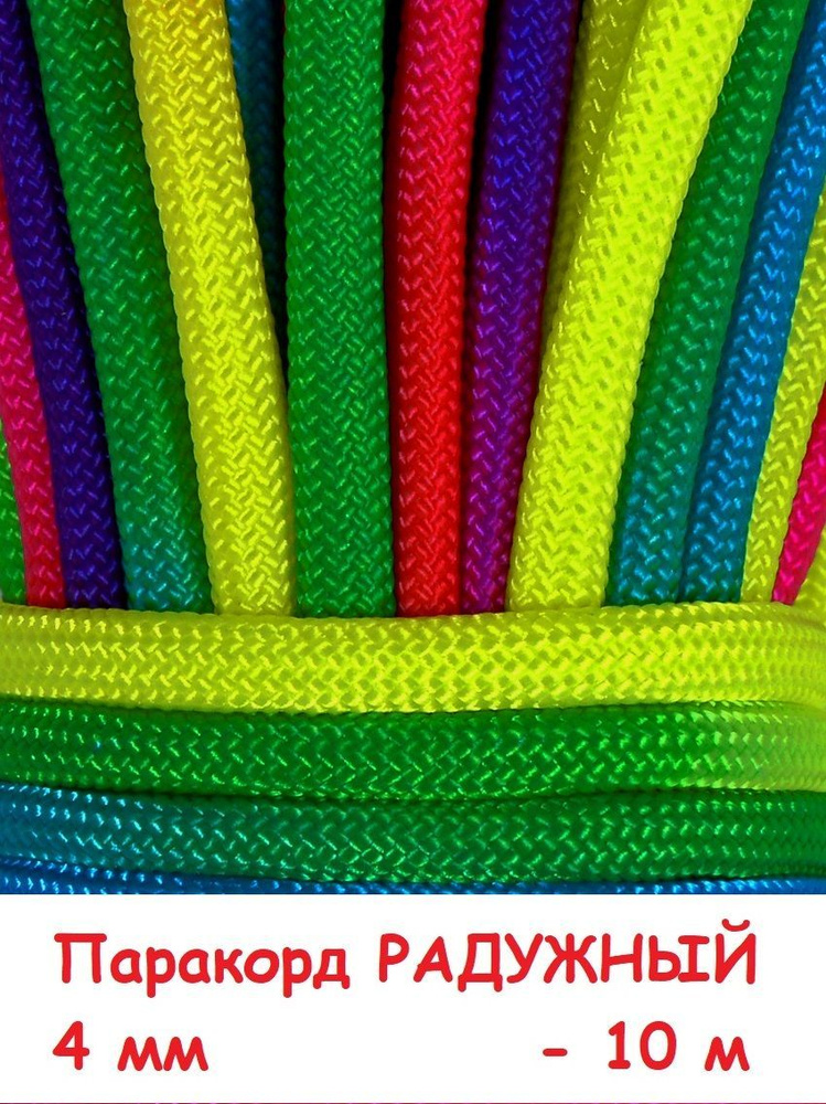 Паракорд для плетения 550 радужный 10 м #1