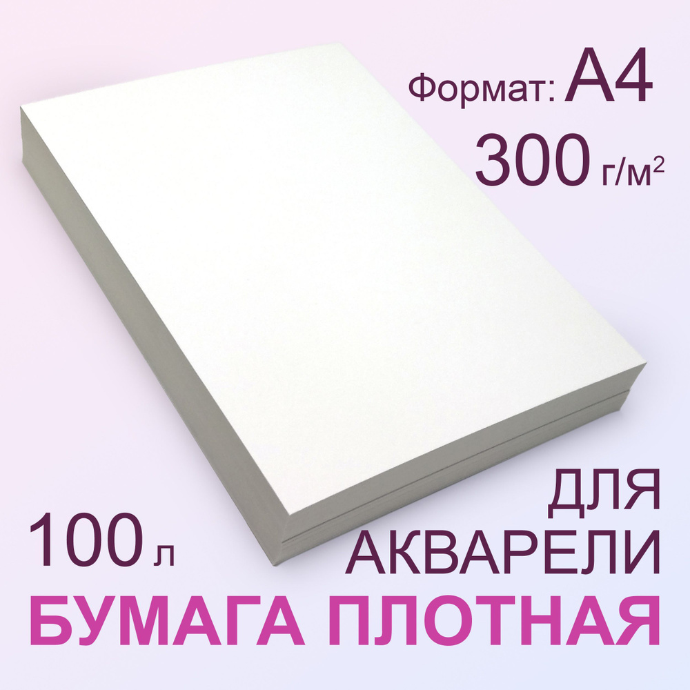 Плотная Бумага 300 г/м2, А4 (210х297 мм), 100 листов #1