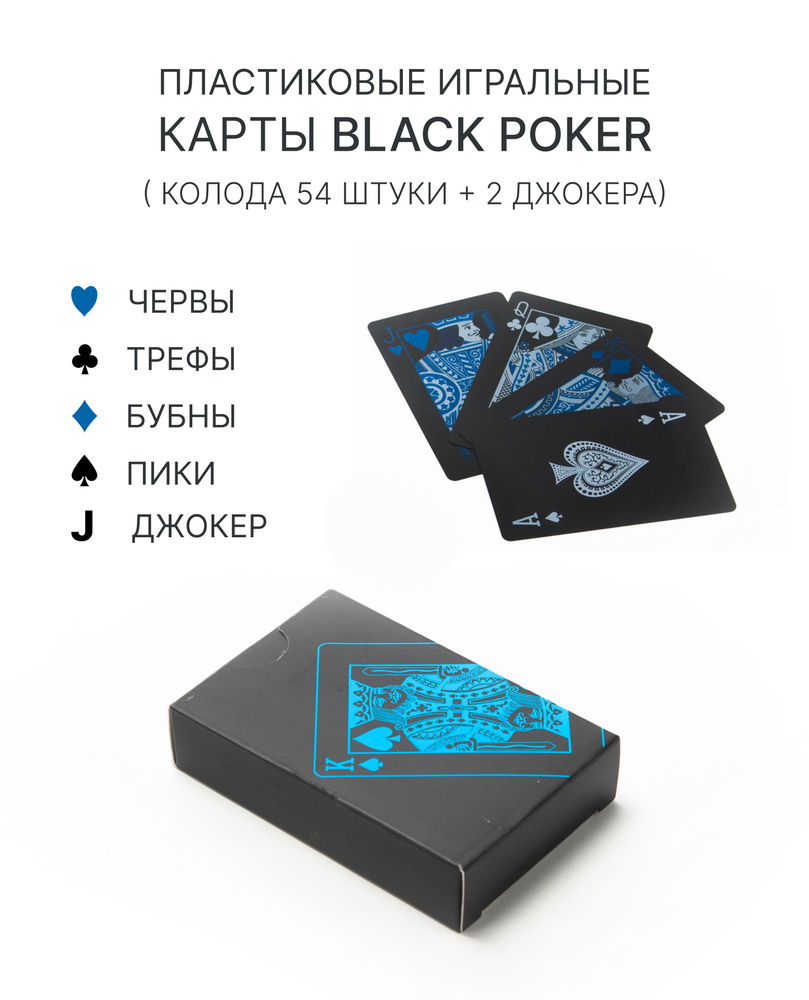Пластиковые игральные карты Black Poker, 54 штуки, для покера, высокое качество, тактильно приятные, #1