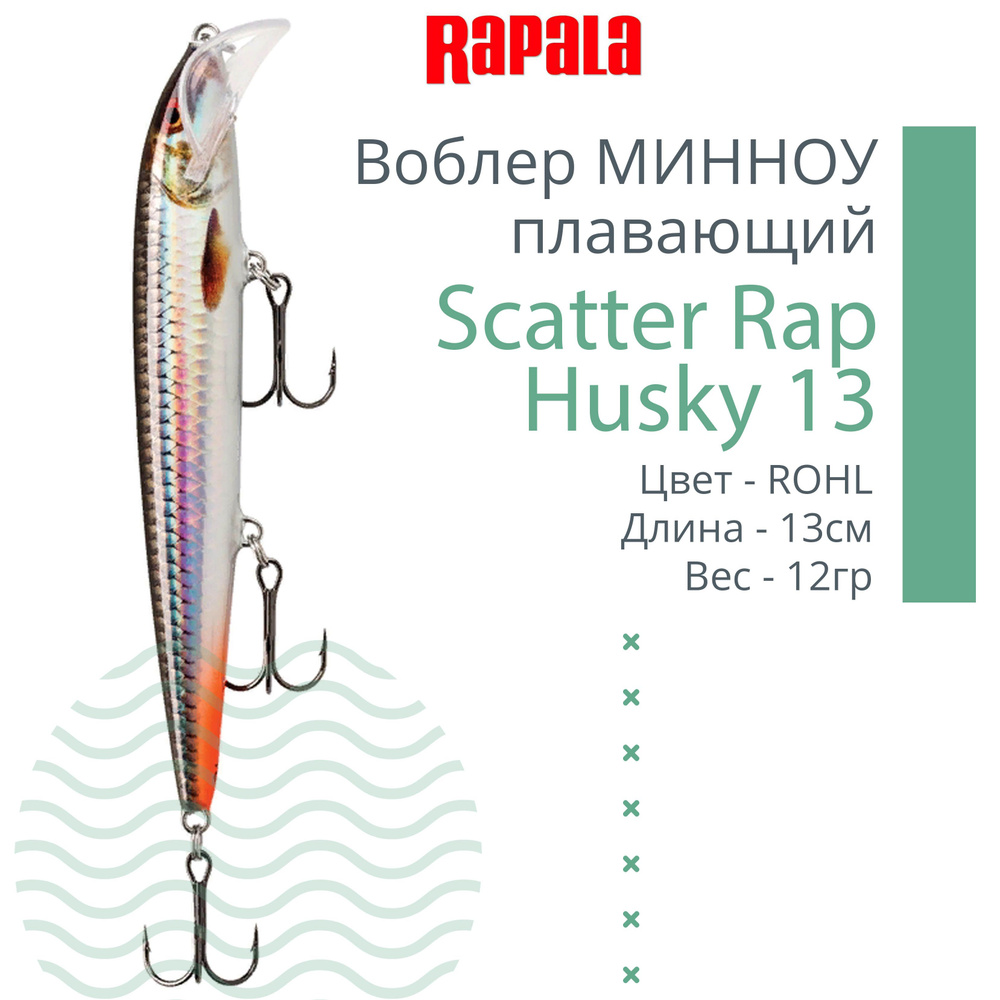 Воблер для рыбалки RAPALA Scatter Rap Husky 13, 13см, 12гр, цвет ROHL, плавающий  #1