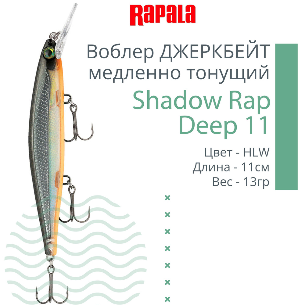 Воблер для рыбалки RAPALA Shadow Rap Deep 11, 11см, 13гр, цвет HLW, медленно тонущий  #1