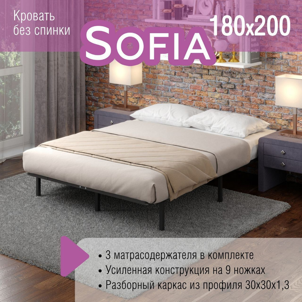 Кровать "SOFIA " двуспальная 180Х200 металлическая без изголовья  #1