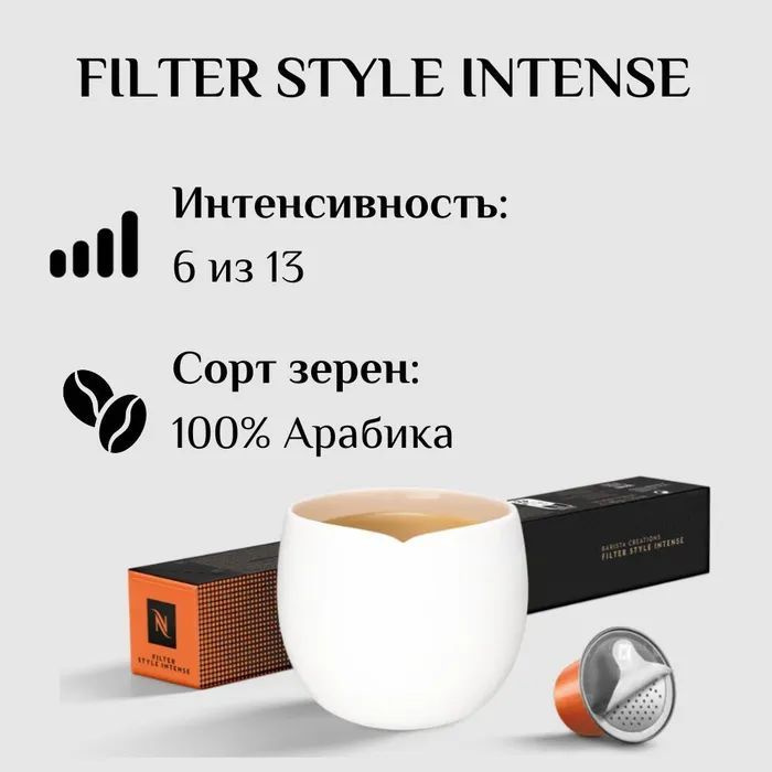 Кофе в капсулах Nespresso Filter Style Intense #1