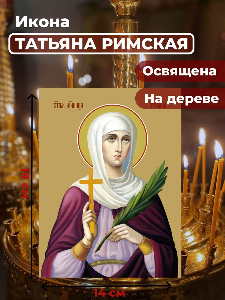 Освященная икона на дереве "Святая мученица Татьяна Римская", 14*19 см  #1