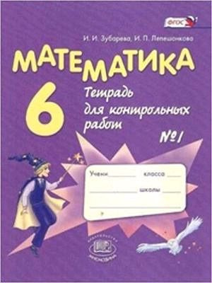 6 класс. Математика. Тетрадь для контрольных работ. Часть 1 (Зубарева И.И., Лепешонкова И.П.) Мнемозина #1